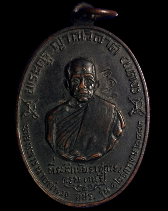 เหรียญ จปร. หลวงพ่อแดง วัดเขาบันไดอิฐ 