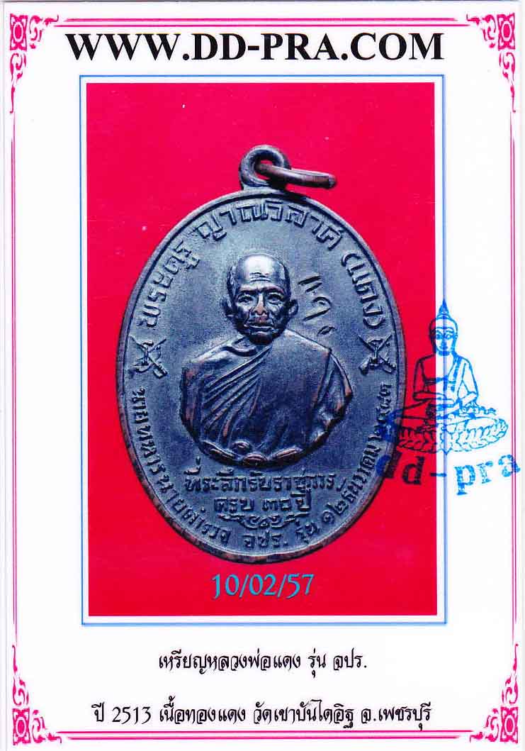 เหรียญ จปร. หลวงพ่อแดง วัดเขาบันไดอิฐ 