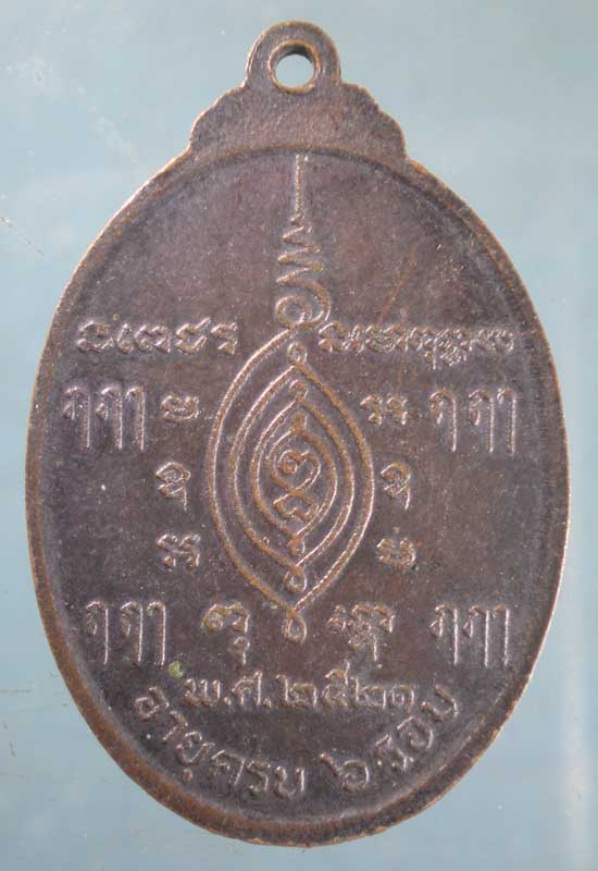 เหรียญ6รอบ ปี21 หลวงพ่อเที่ยง วัดราษฎร์นิยม(หนองผักชี)
