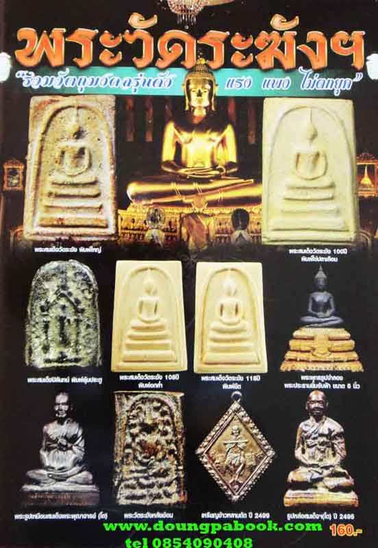 หนังสือ พระวัดระฆังฯ รวมวัตถุมงคลรุ่นดัง แรง แพง ไม่ตกยุค