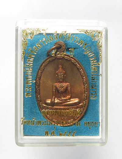 เหรียญพระพุทธนิมิตรวิชิตมารโมลีศรีสรรเพชญบรมไตรโลกนาถ เนื้อทองแดง วัดหน้าพระเมรุ