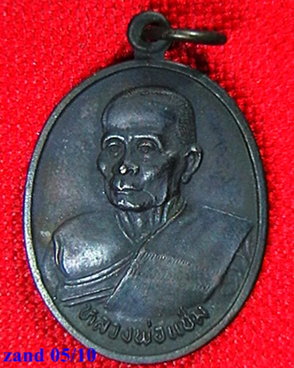 เหรียญหลวงพ่อแช่ม วัดดอนยายหอม    ปี ๓๖