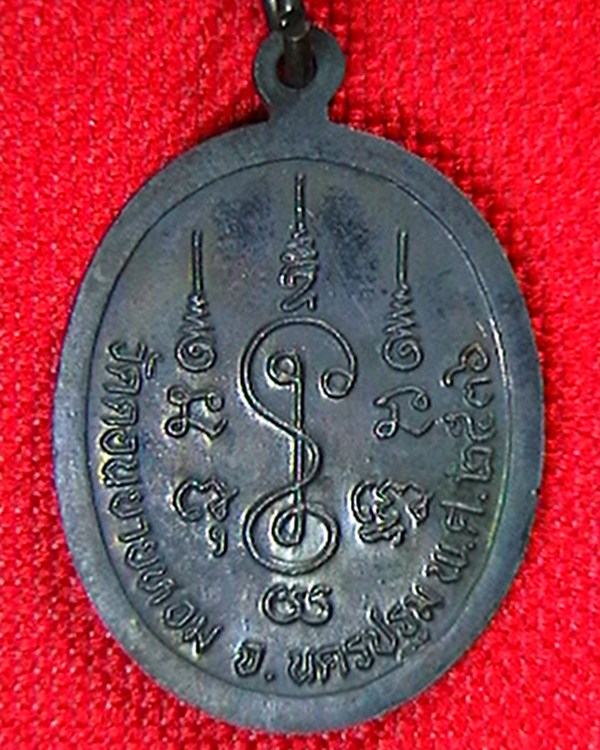 เหรียญหลวงพ่อแช่ม วัดดอนยายหอม    ปี ๓๖