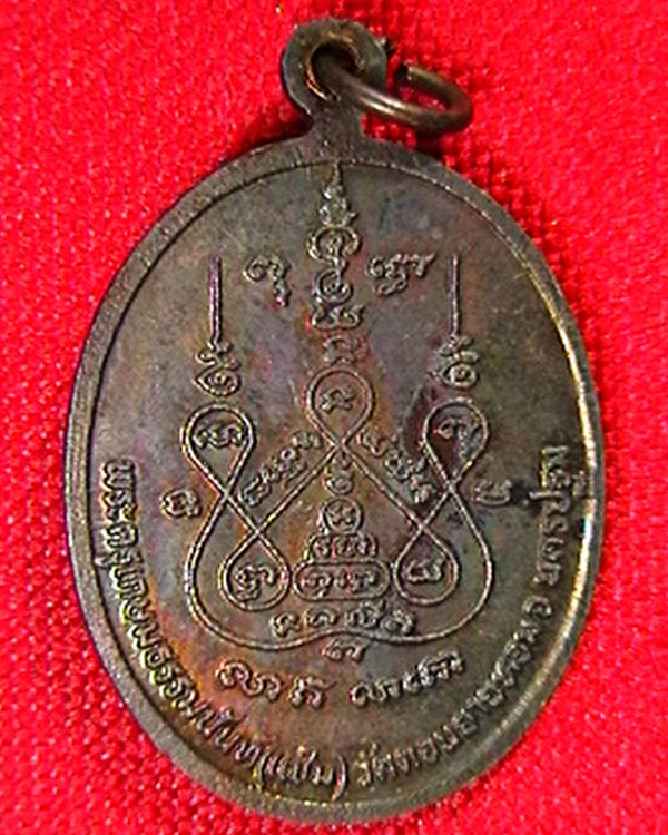 เหรียญหลวงพ่อแช่ม วัดดอนยายหอม  ตอกโค๊ตตัวเฑาะ  สวย ผิวรุ้ง