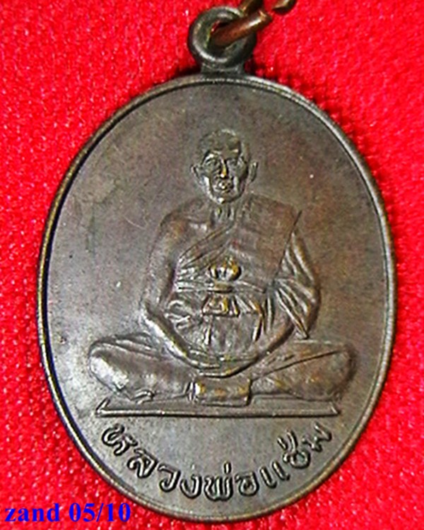 เหรียญหลวงพ่อแช่ม วัดดอนยายหอม  ครบรอบ ๘๒ ปี  ปี ๓๑  สวย 