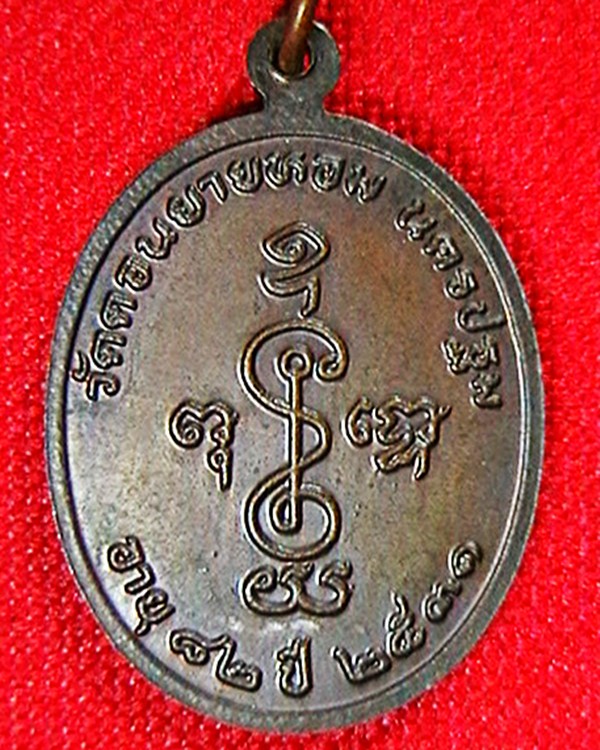 เหรียญหลวงพ่อแช่ม วัดดอนยายหอม  ครบรอบ ๘๒ ปี  ปี ๓๑  สวย 