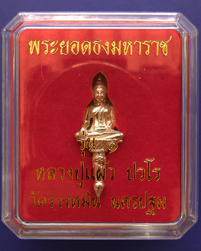 ราคาพิเศษ..พระยอดธงรุ่นแรก หลวงปู่แผ้ว วัดรางหมัน เนื้อเงิน ตอกโค้ด + กล่องเดิม (4)