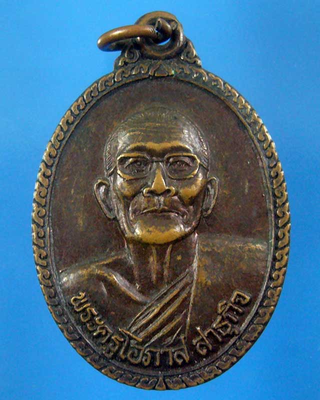 เหรียญมหาลาภ พระครูโอภาส สาธุกิจ วัดบ้านตาอุด จ.ศรีสะเกษ(รหัส 1472)
