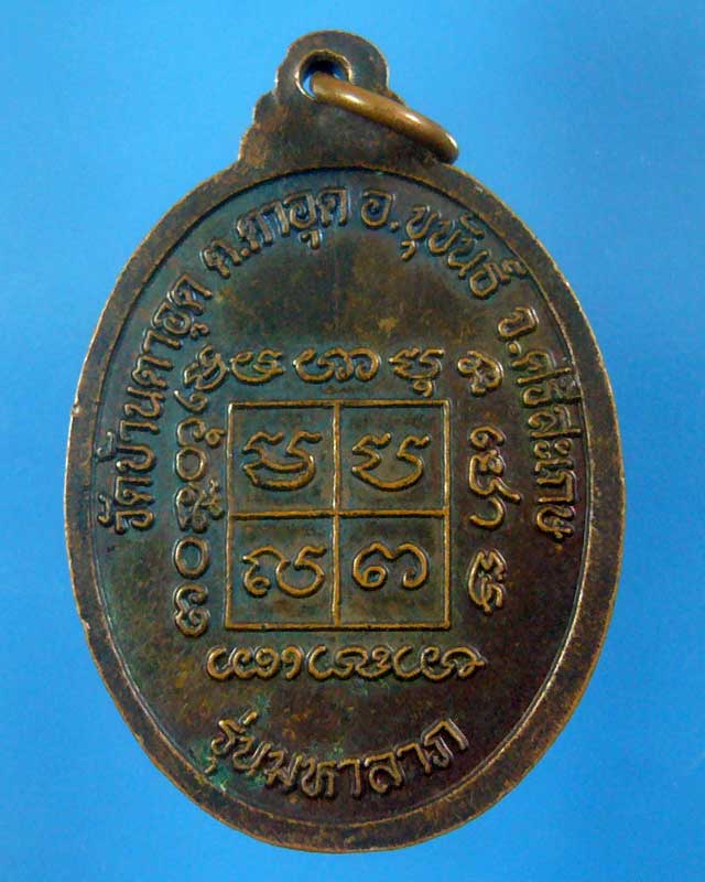 เหรียญมหาลาภ พระครูโอภาส สาธุกิจ วัดบ้านตาอุด จ.ศรีสะเกษ(รหัส 1472)