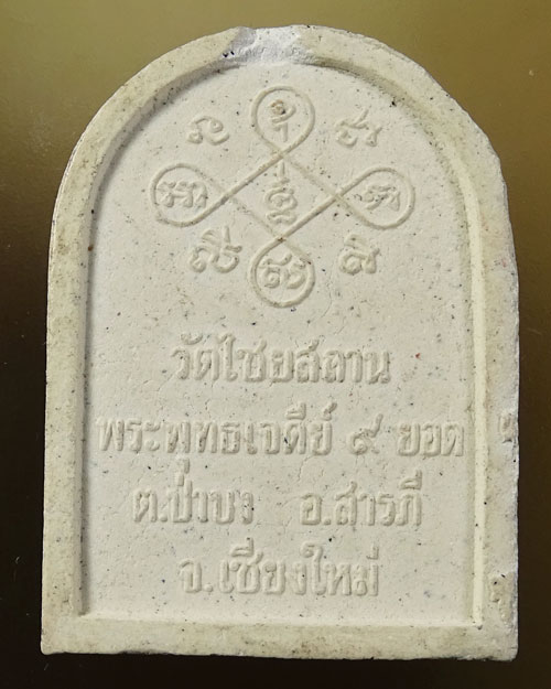 พระสีวลี วัดไชยสถาน จ.เชียงใหม่ (รหัส 2150)
