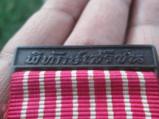 ขออนุญาตลงกระดานนี้นะครับ...."เหรียญพิทักษ์เสรีชน"