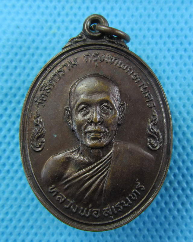 เหรียญหลวงพ่อสุเรนทร์ วัดสิตาราม(วัดคอกหมู) กรุงเทพฯ ปี19..เริ่ม20บาท( 11/10/57-01 )