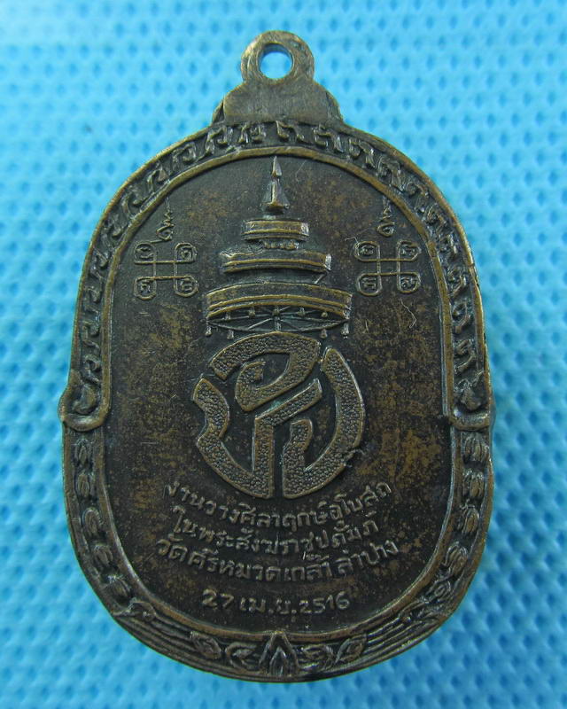 เหรียญสมเด็จพระอริยวงศาคตญาณ ปุ่น วัดศรีหมวดเกล้า ปี 2516. พิธีใหญ่..เริ่ม20บาท( 11/10/57-04 )