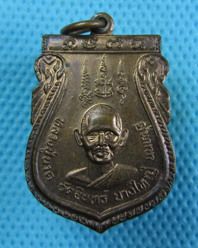 เหรียญหลวงปู่นาค หลังหลวงพ่อน้าว วัดอินทร์ นนทบุรี..เริ่ม20บาท( 11/10/57-09 )