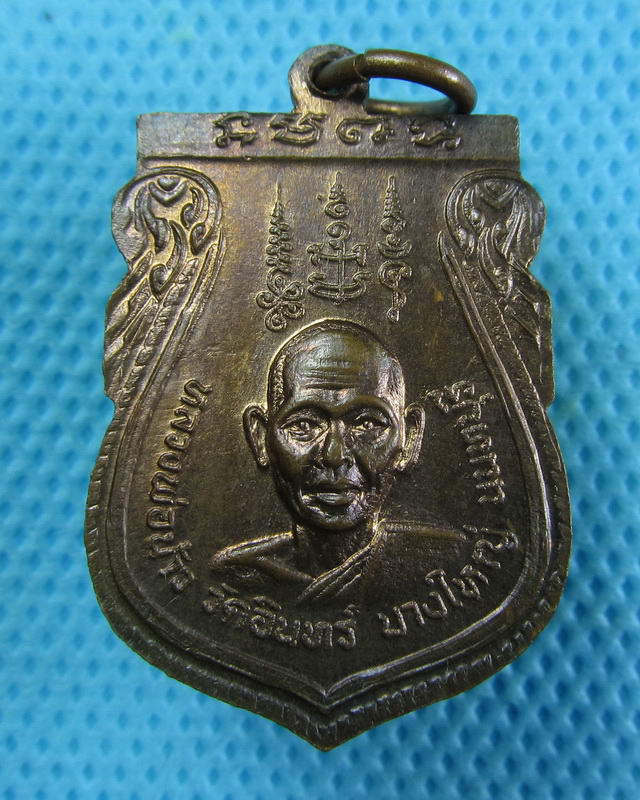 เหรียญหลวงปู่นาค หลังหลวงพ่อน้าว วัดอินทร์ นนทบุรี..เริ่ม20บาท( 11/10/57-09 )