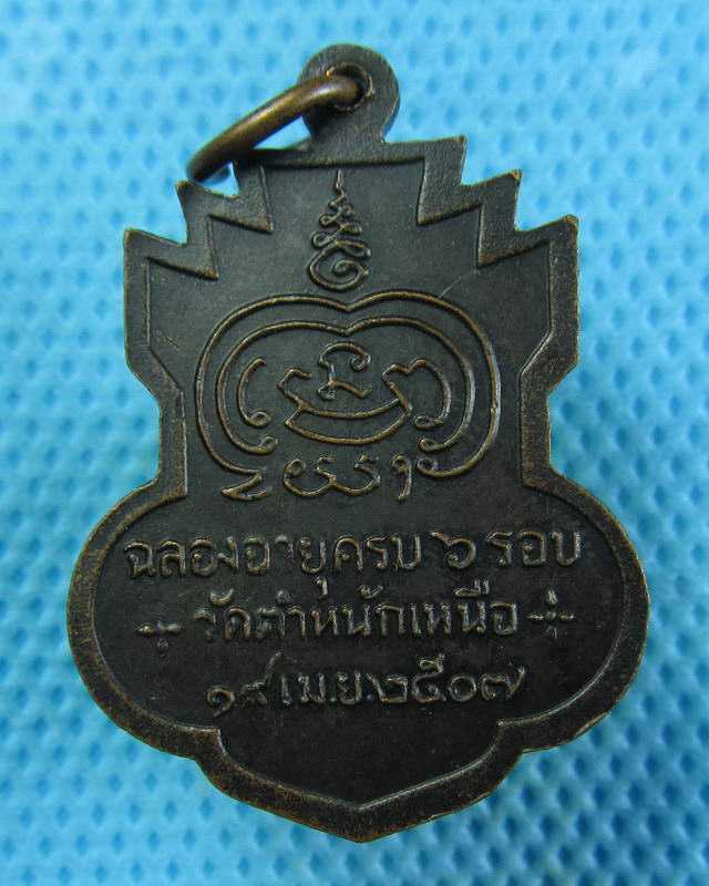เหรียญหลวงพ่อชื่น วัดตำหนักเหนือ ปี2507 สภาพผิวสวย บล็อกธรรมดาครับ..เริ่ม20บาท( 11/10/57-10 )
