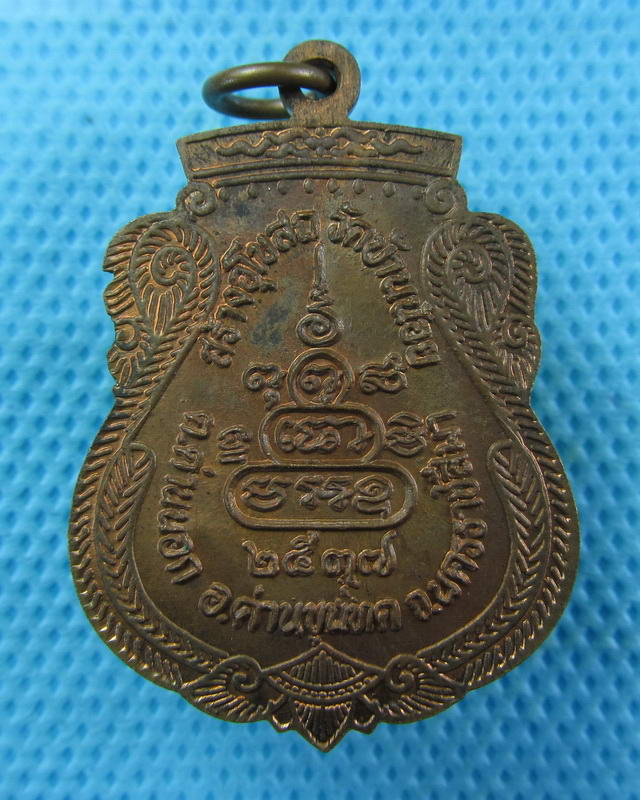 เหรียญหลวงพ่อคูณ รุ่น สร้างอุโบสถ วัดบ้านน้อย ปี ๓๗. ...เริ่ม20บาท( 11/10/57-15 )