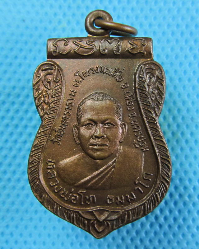 เหรียญหลวงพ่อโท วัดอินทราราม (วัดหุบรัก) นครปฐม..เริ่ม20บาท( 11/10/57-18 )