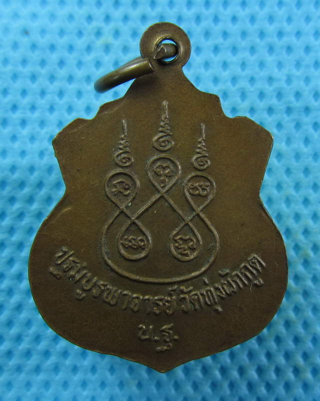 เหรียญหลวงพ่อเทศน์ วัดทุ่งผักกูด นฐ...เริ่ม20บาท( 11/10/57-21 )