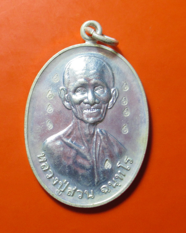 เหรียญร่มเย็น มากล้นบารมี 18 โค๊ต หลวงปู่ญาท่านสวน ฉันทโร วัดนาอุดม จ.อุบลราชธานี