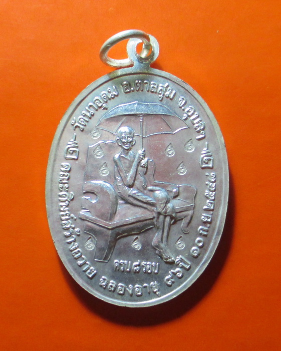 เหรียญร่มเย็น มากล้นบารมี 18 โค๊ต หลวงปู่ญาท่านสวน ฉันทโร วัดนาอุดม จ.อุบลราชธานี