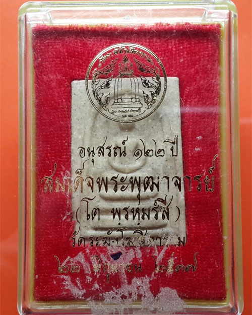 (เคาะเดียวแดง)...พระสมเด็จวัดระฆัง รุ่น 122 ปี  พิมพ์ ใหญ่(นิยม) และ เจดีย์ ....ครับ