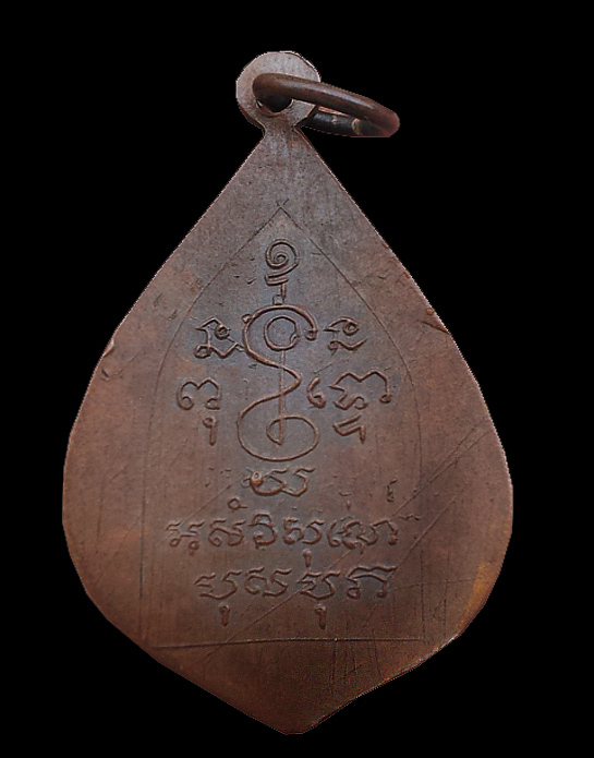 เหรียญพัดยศหลวงพ่อเงิน วัดดอนยายหอม จ.นครปฐม