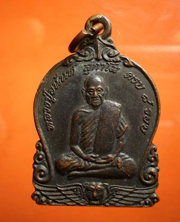 เหรียญหลวงพ่ออนันต์  วัดดอนมะเกลือ  สุพรรณบุรี  ปี  2539 ++++