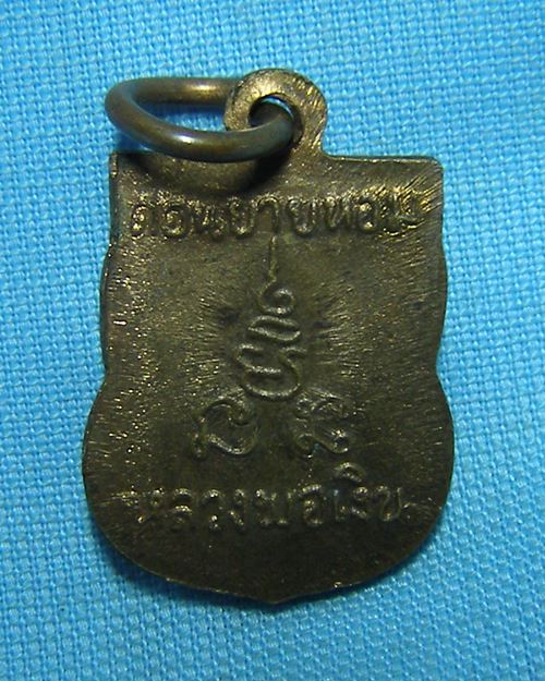 เหรียญเสมาแจกทาน หลวงพ่อเงิน วัดดอนยายหอม จ.นครปฐม [23]