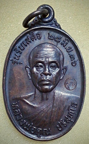 เหรียญรับเสด็จ หลวงพ่อคูณ ปี 2536