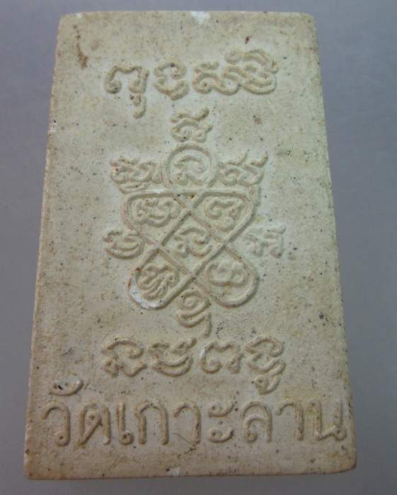 พระสมเด็จวัดเกาะล้าน