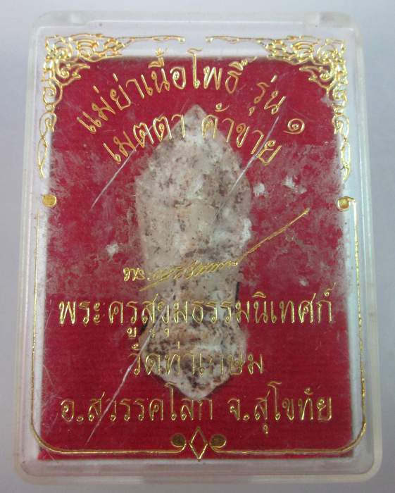 แม่ย่าเนื้อโพธิ์รุ่น๑ วัดท่าเกษม จ สุโขทัย
