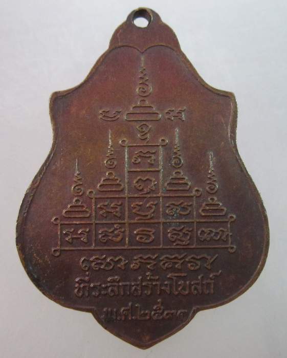 เหรียญหลวงพ่อพุทธมงคล วัดหนองโสน ปี๓๑