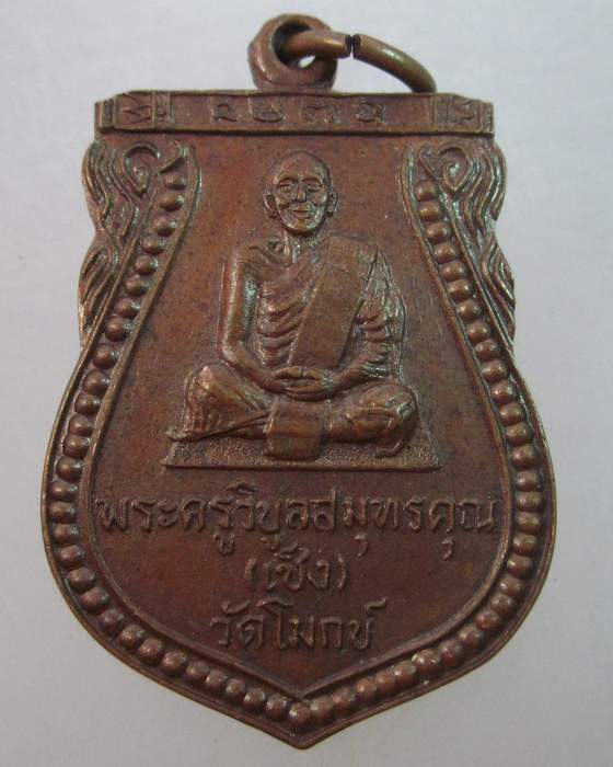 เหรียญหลวงพ่อเช็ง วัดโมกข์ จ สมุทรปราการ ปี๒๙
