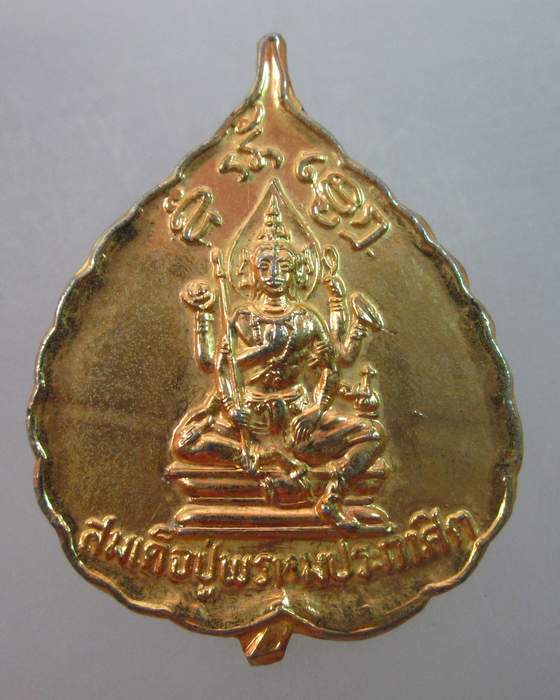 เหรียญสมเด็จปู่พรหมประกาศิต