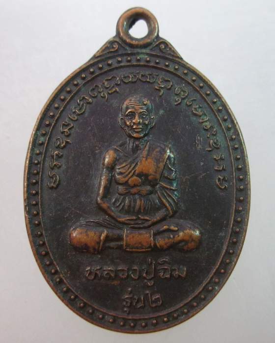 เหรียญรุ่น๒หลวงปู่ฉิม วัดท่ากฤษณา จ ชัยนาท