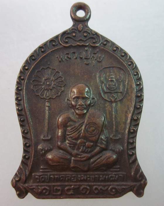 เหรียญหลวงปู่ศุข วัดปากคลองมะขามเฒ่า ปี ๑๙