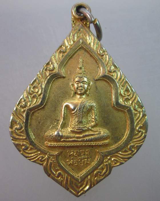 เหรียญหลวงพ่อยิ้ม วัดมหาบุศย์  พระโขนง