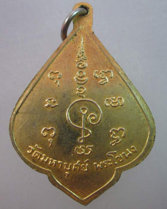 เหรียญหลวงพ่อยิ้ม วัดมหาบุศย์  พระโขนง