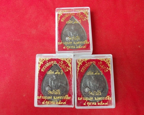 วัดใจ200 (3เหรียญ) หลวงพ่อคูณ แซยิดทรงหยดน้ำ รุ่นเหลือกินเหลือใช้ เนื้อทองแดงรมดำ ปี2537 