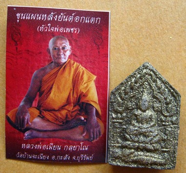พระขุนแผนหลังยันต์อกแตกรุ่นแรกเนื้อผงดำปัดทองผสมน้ำมันพรายเทียนหลวงพ่อเมียน วัดบ้านจะเนียง จ.บุรีรัม