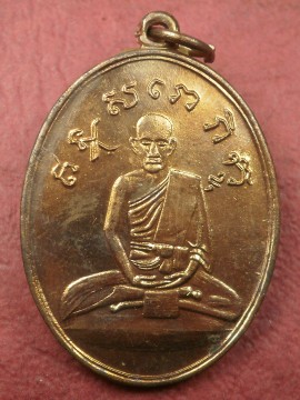 เหรียญหลวงปู่ไข่ วัดบพิตรพิมุข (เชิงเลน) ปี 2515 พิธีใหญ๋ หลวงปู่โต๊ะและเกจิฯมากมาย ปลุกเสก น่าบูชา 