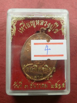 เหรียญหลวงปู่ไข่ วัดบพิตรพิมุข (เชิงเลน) ปี 2515 พิธีใหญ๋ หลวงปู่โต๊ะและเกจิฯมากมาย ปลุกเสก น่าบูชา 