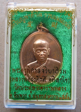 เหรียญฟาต้าไฉ่ รวยแน่นแน่น พระมหาสุรศักดิ์ วัดประดู่ ปี2557 เนื้อทองแดง หมายเลข