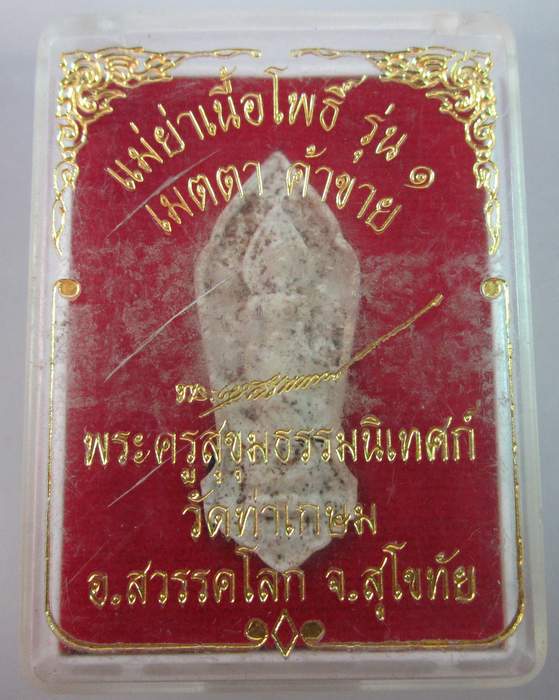 แม่ย่าเนื้อโพธิ์รุ่น๑ วัดท่าเกษม จ สุโขทัย