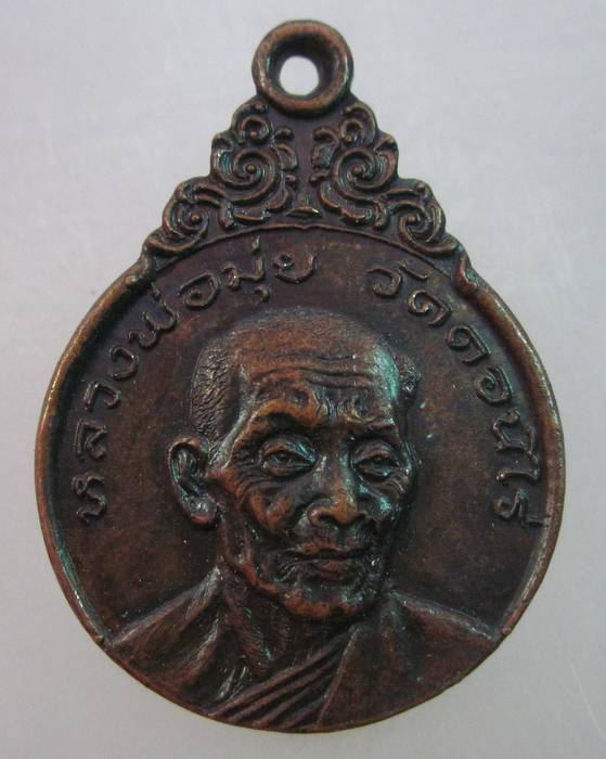 เหรียญหลวงพ่อมุ่ย วัดดอนไร่   (วัดหนองบัวทองสร้าง ปี๒๑)