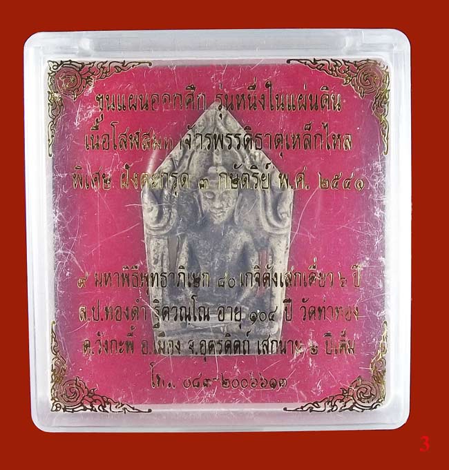 ขุนแผนออกศึก ปี 41 หลวงปู่หมุน หลวงปู่ลมัย ครูบาอิน ปลุกเสก ปี 41+++เคาะเดียววัดใจ