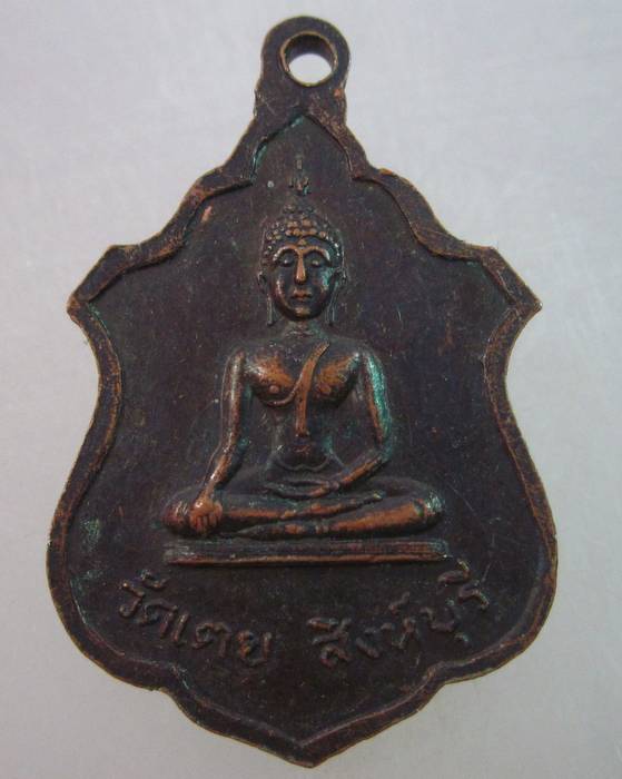 เหรียญพระครูฉลอม วัดเตย จ สิงห์บุรี