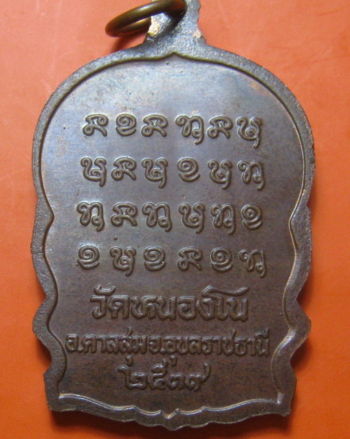เหรียญนั่งพาน ปี 39 หลวงปู่สวน ฉันทโร จ.อุบลราชธานี