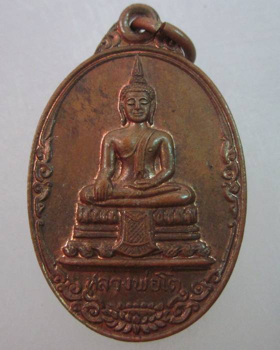 เหรียญหลวงพ่อโต วัดสลักเหนือ จ นนทบุรี ปี๒๔